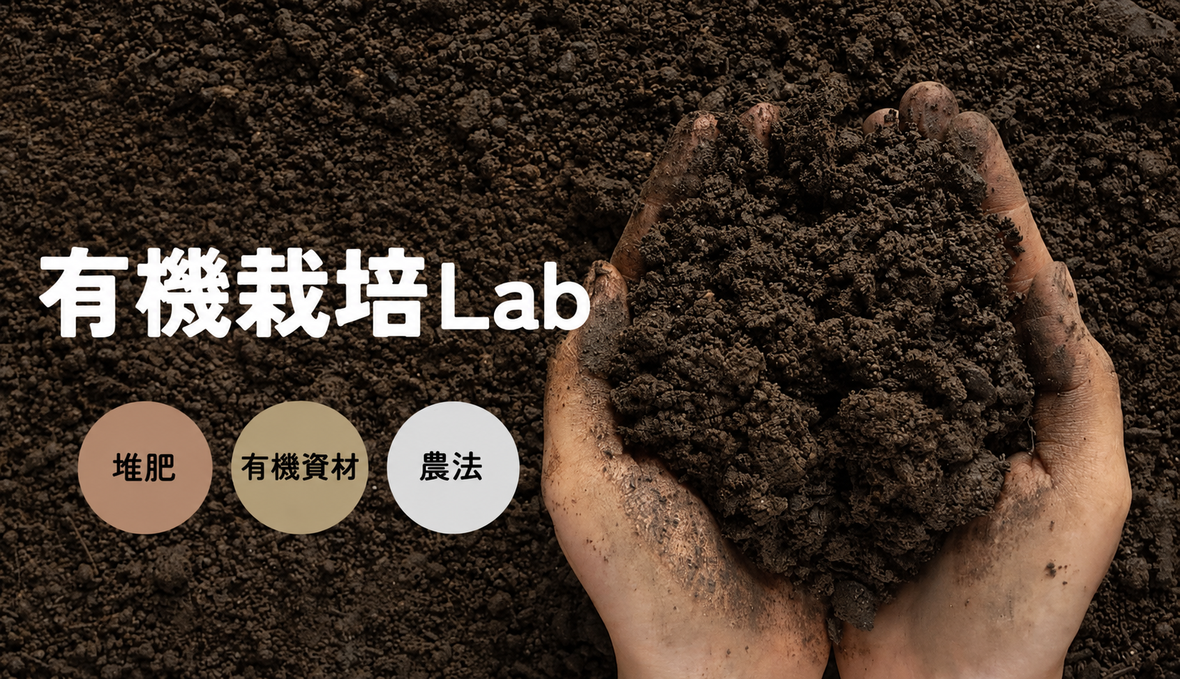 有機栽培研究LAB